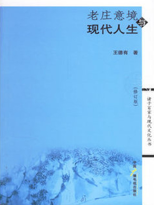 Title details for 老庄意境与现代人生（修订版） (The Artistic Conception of Laozi and Zhuangzi and Modern Life revised edition) by 王德有 - Wait list